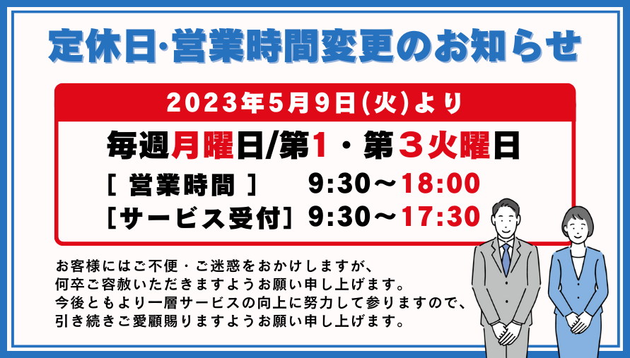 定休日・営業時間変更のお知らせ